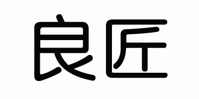 良匠