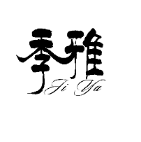 季雅（Ji ya）