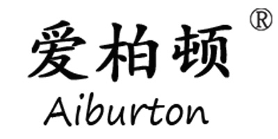 愛柏頓（Aiburton）