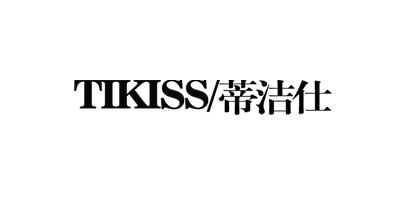 蒂潔仕（TIKISS）