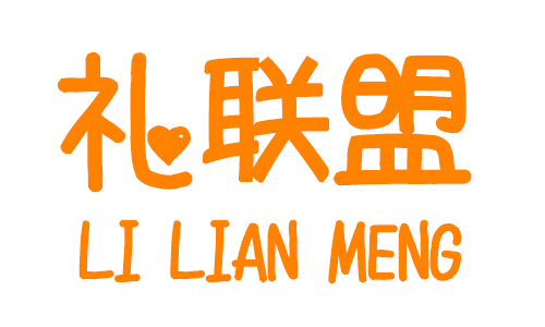 禮聯(lián)盟（LI LIAN MENG）