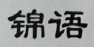 錦語