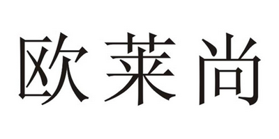 歐萊尚