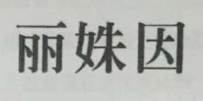 麗姝因