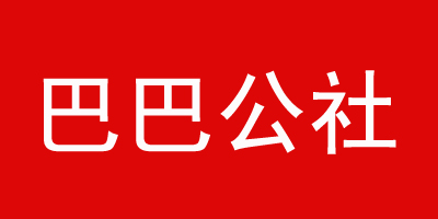 巴巴公社