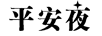 平安夜