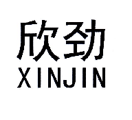 欣勁（XINJIN）