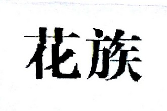 花族