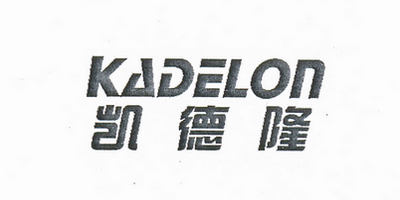 凱德隆（KADELON）