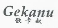歌卡奴（Gekanu）