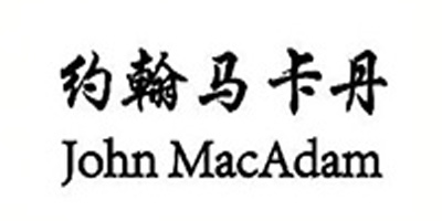 約翰馬卡丹（John MacAdam）