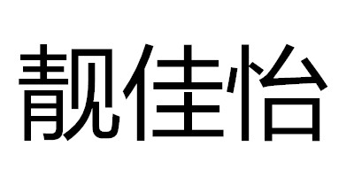 靚佳怡（LIANG JIA YI）