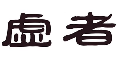 虛者