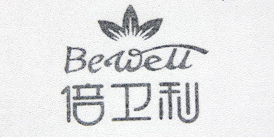 倍衛(wèi)利