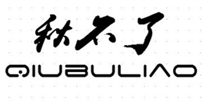 秋不了