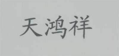 天鴻祥