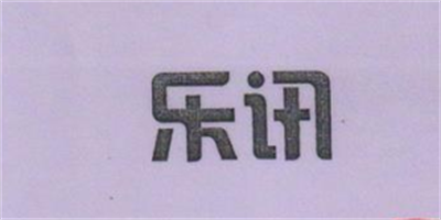 樂(lè )訊