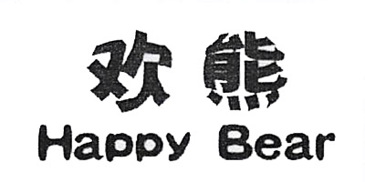 歡熊（Happy Bear）