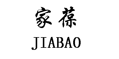 家葆（JIABAO）