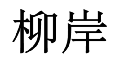 柳岸