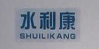 水利康（SHUILIKANG）