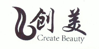 創(chuàng  )美（Create Beauty）
