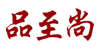 品至尚