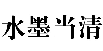 水墨當清