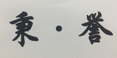秉·譽（bin yu）