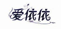 愛依依