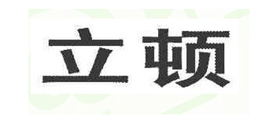 立頓