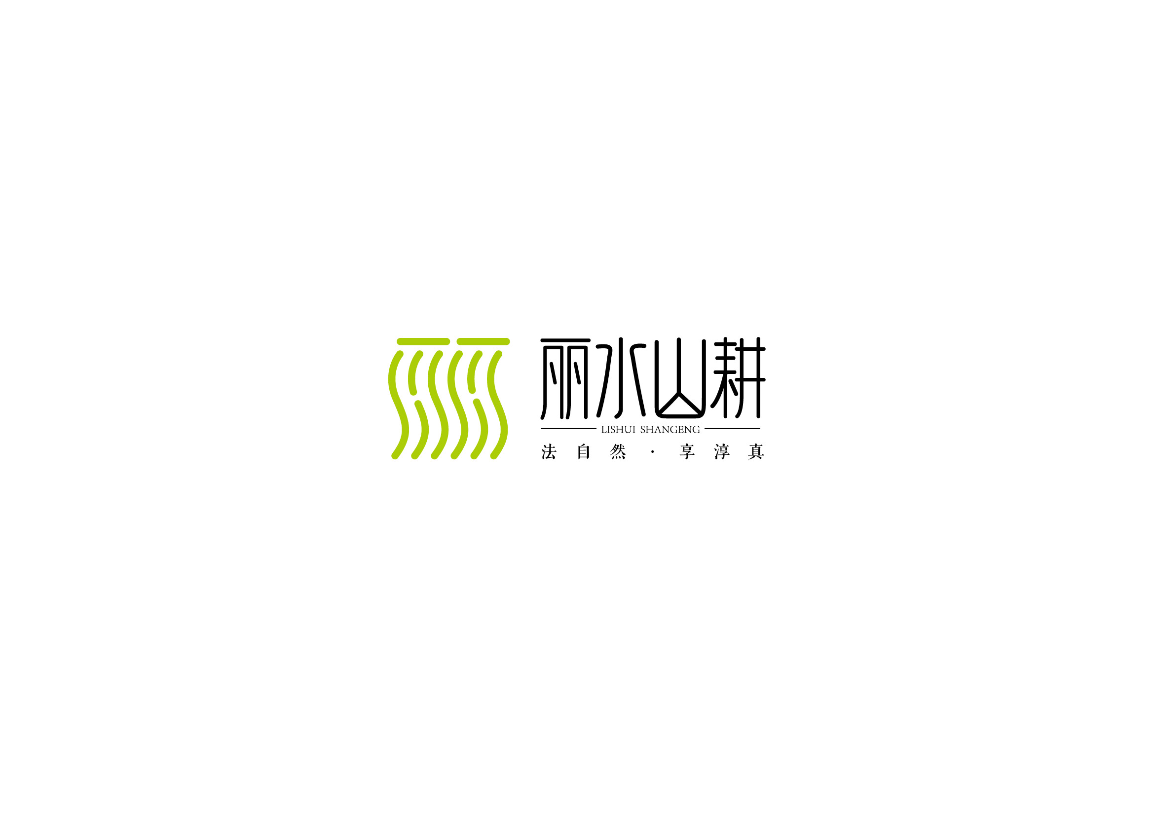 麗水山耕