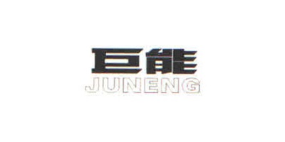 巨能（JUNENG）