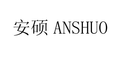 安碩