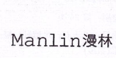 漫林（Manlin）