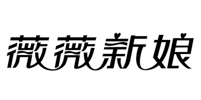 薇薇新娘