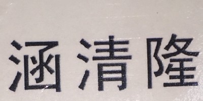 涵清隆