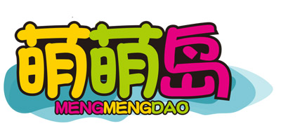 萌萌島（MENGMENGDAO）