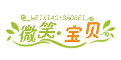 微笑·寶貝（WEIXIAO·BAOBEI）