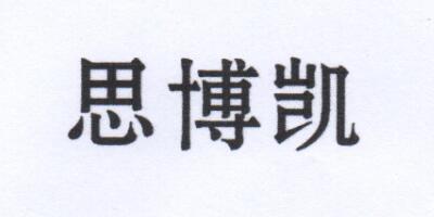 思博凱