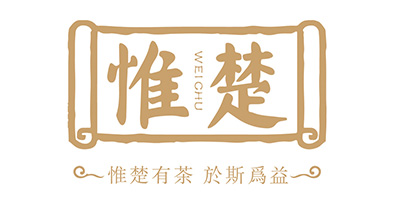 惟楚