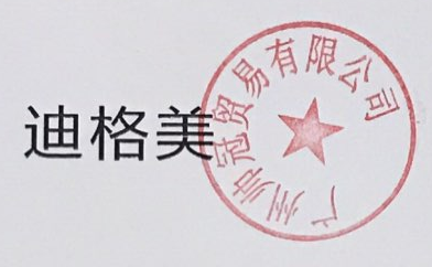 迪格美