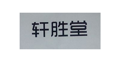 軒勝堂