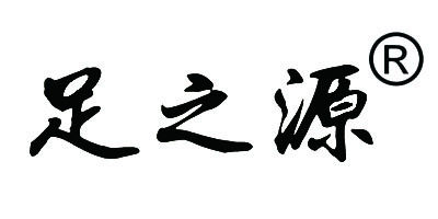 足之源