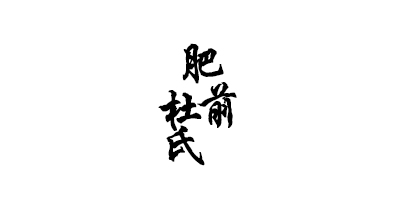 肥前杜氏
