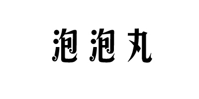 泡泡丸
