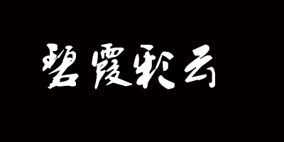 碧霞彩云（Bixiacaiyun）