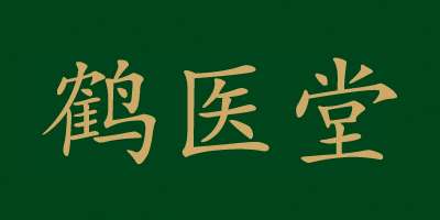 鶴醫(yī)堂
