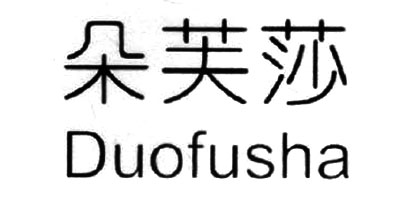 朵芙莎（Duofusha）