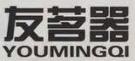 友茗器（YOUMINGQI）
